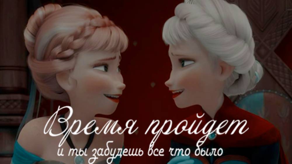 Время пройдет, и ты забудешь все, что было Клип Холодное сердце Эльза и Анна смотреть онлайн