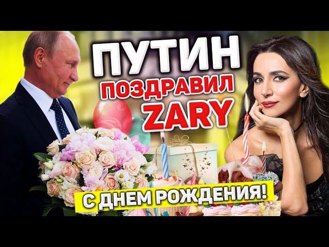 ПУТИН ЗВОНИТ ZARE И ПОЗДРАВЛЯЕТ С ДНЁМ РОЖДЕНИЯ. РОЗЫГРЫШ ПЕВИЦЫ. ПОЗДРАВЛЕНИЕ НАСТОЯЩИМ ГОЛОСОМ... смотреть онлайн