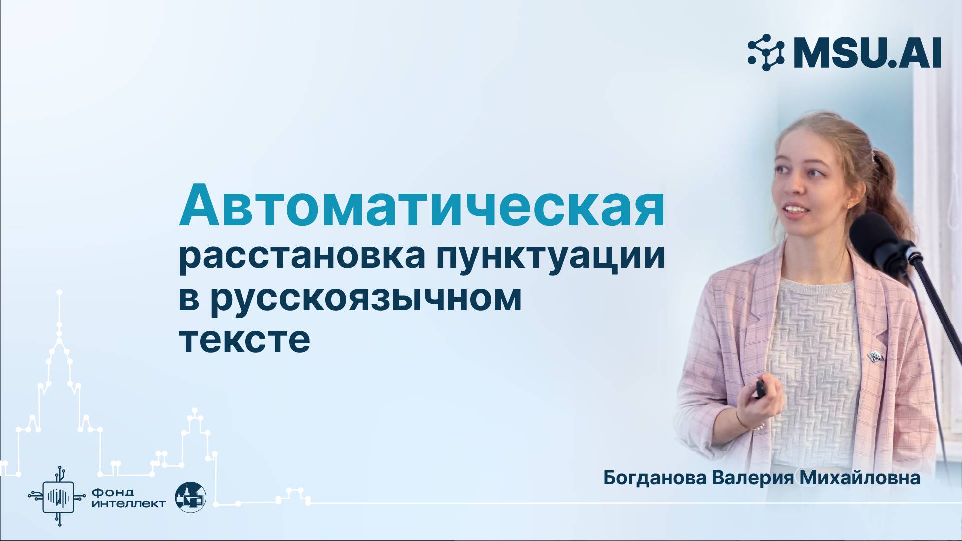 Автоматическая расстановка пунктуации в русскоязычном тексте смотреть онлайн