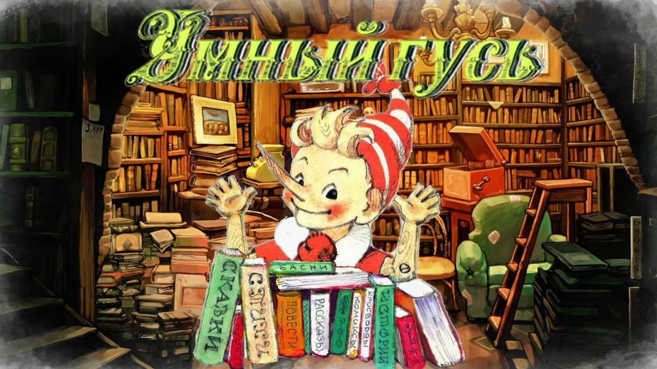 Воскресные истории с Буратино. М.Зощенко Умный гусь смотреть онлайн