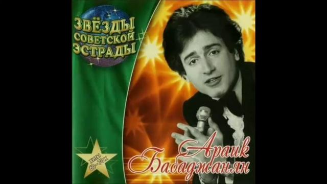 Араик Бабаджанян - Не пойму, какого цвета смотреть онлайн