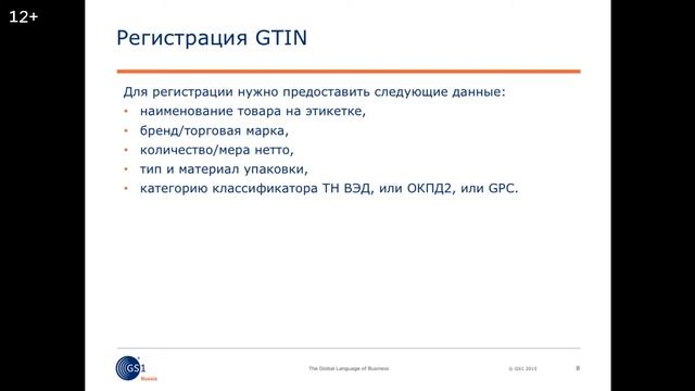 Знакомство с сервисами ГС1 РУС для генерации номеров GTIN