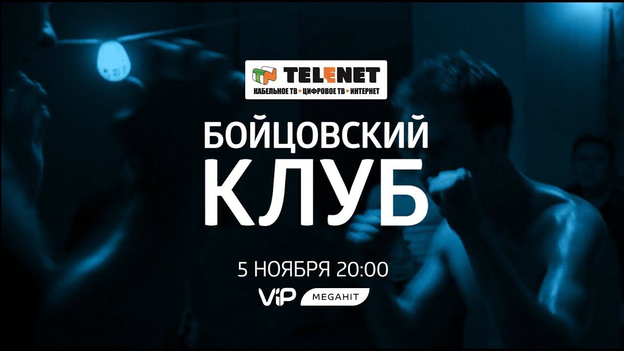 Смотрите в сети TELENET 5 ноября в 21:00 на VIP Megahit  