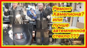 Ремонт сварочной маски хамелеон?  Степень затенённости сварочных стекол? Какая маска лучше?