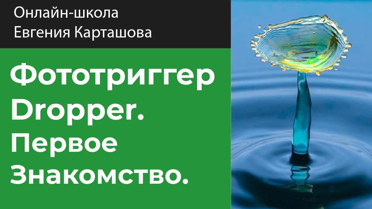 ФОТОТРИГГЕР Dropper. Первое знакомство. смотреть онлайн