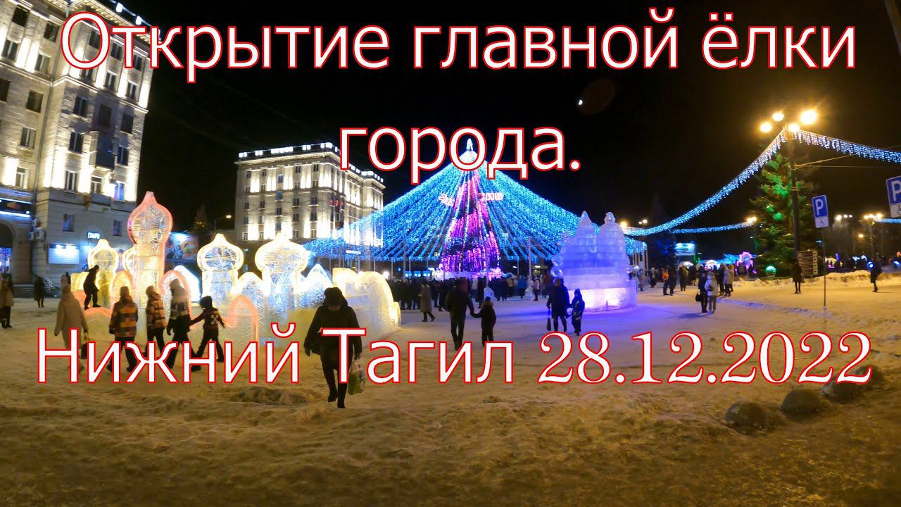 Нижний Тагил, Открытие главной ёлки города. 28.12.2022. смотреть онлайн