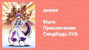 Маги: Приключение Синдбада OVA 3 серия «Земля снега и льда» (аниме-сериал, 2012)