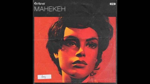 Octavian - Манекен смотреть онлайн