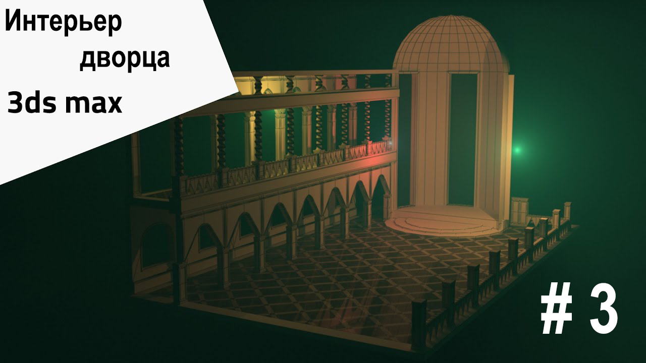 3DS Max - Интерьер дворца 3ds Max  #3