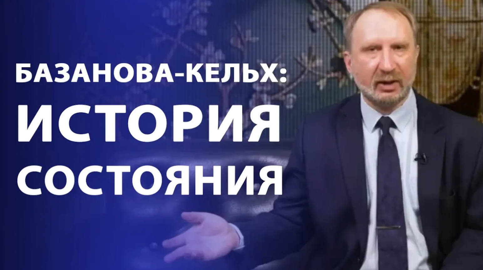 Базанова-Кельх история состояния. Знаменитые имена в нумизматике смотреть онлайн