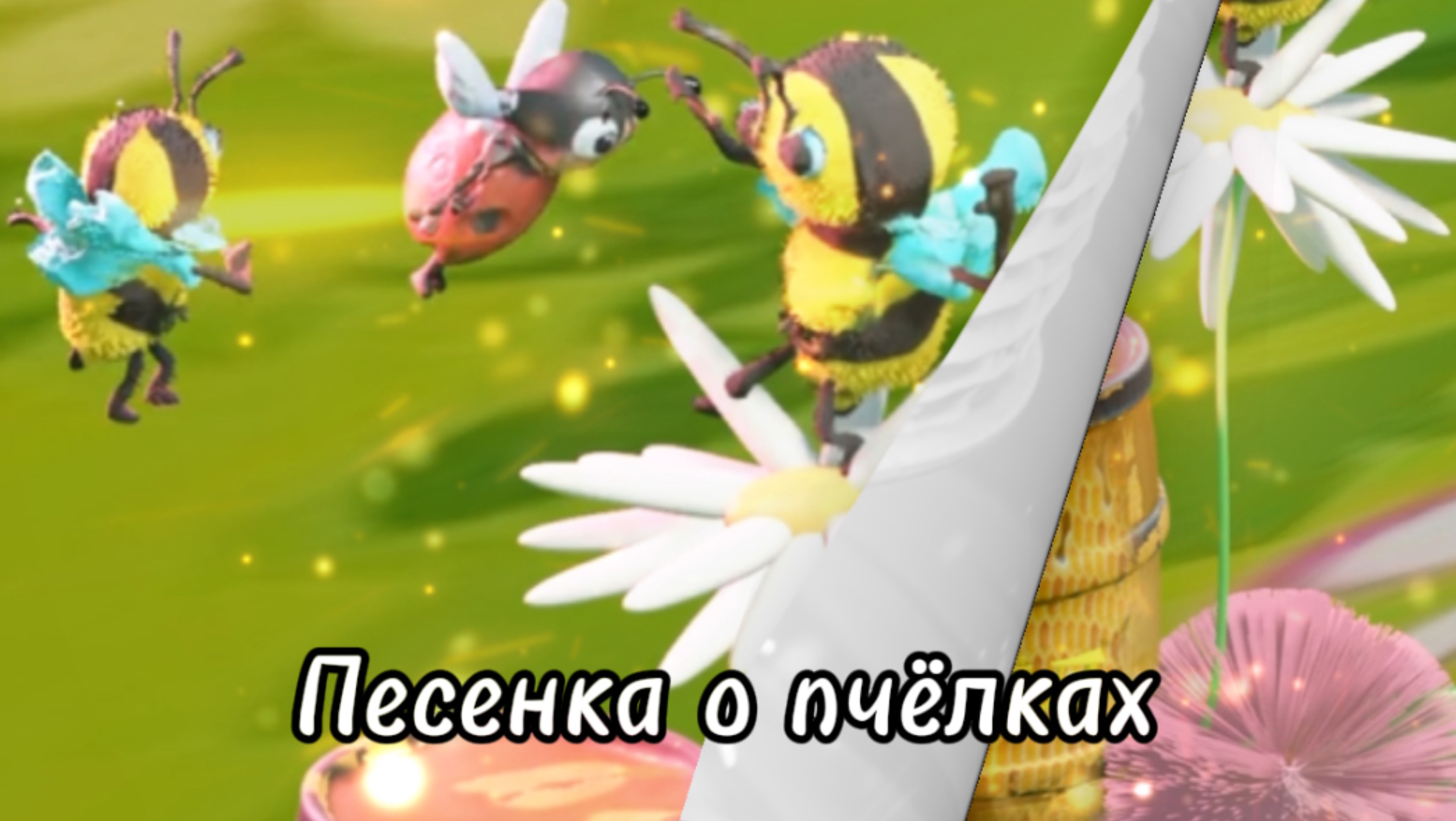 Песенка про пчёлок #3данимация #3danimation #musicvideo #animationvideo #песнидлядуши