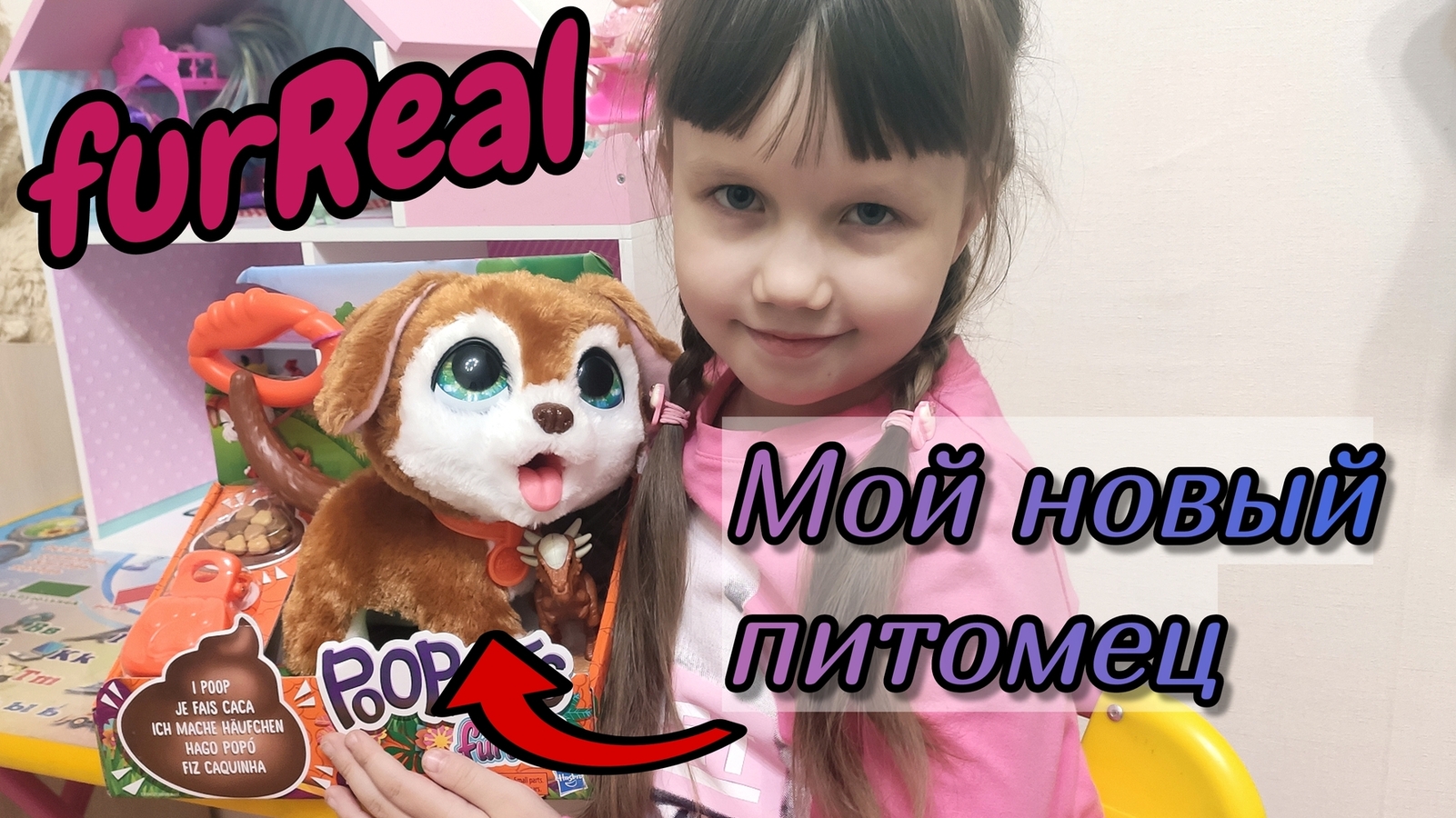 Щенок Furreal Friends Hasbro Распаковка игрушки