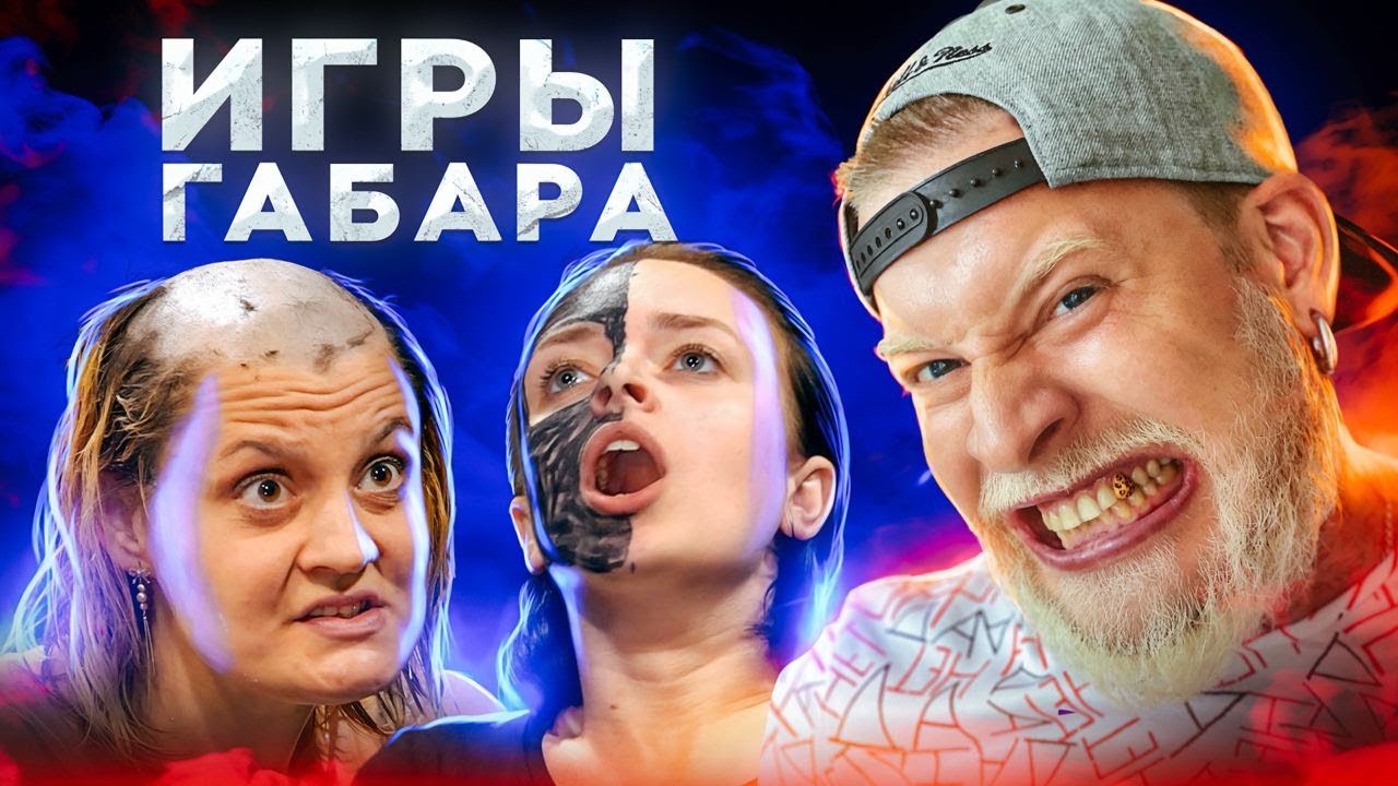 ИГРЫ ГАБАРА! (ArhimaG - Feat. Габар)