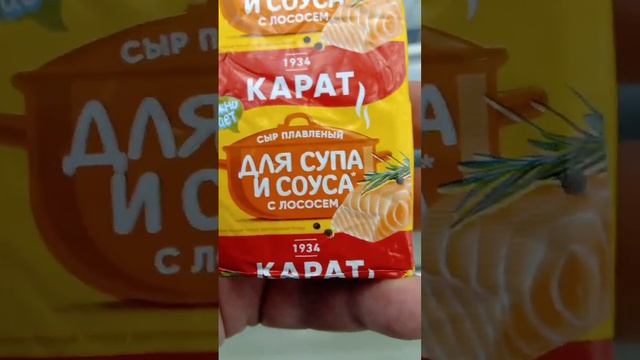 На обзор сырок плавленый с лососем для супов и соусов из магазина Ашан