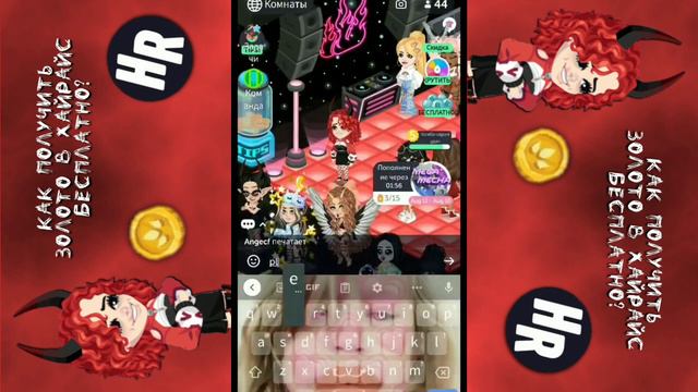 Как получить золото в хайрайс бесплатно?🤤 смотреть онлайн