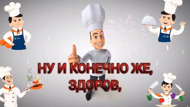 С Днем повара. смотреть онлайн