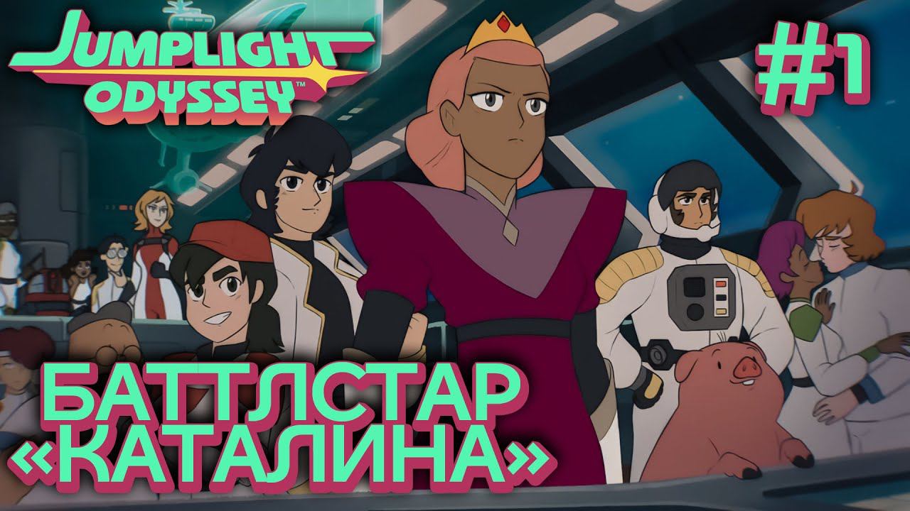 ПРОХОЖДЕНИЕ JUMPLIGHT ODYSSEY: Баттлстар "Каталина" #1