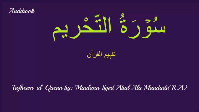 66-Surah Tehreem Tafseer смотреть онлайн