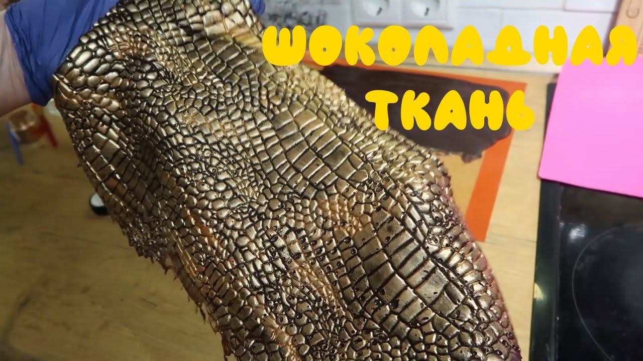 Шоколадная эластичная съедобная ткань для торта. Почти как кожа. Всего 4 ингредиента. Сhocolate skin смотреть онлайн