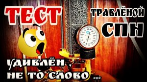 ТЕСТ травлёной СПН Люкссталь . Неожиданный поворот !