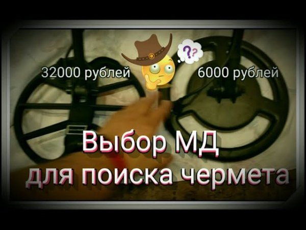 МД дорогой или дешёвый для поиска чермета?!