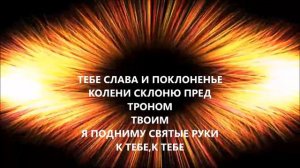 «Ты -  святой Бог,милосердный!» **** Прославление*****