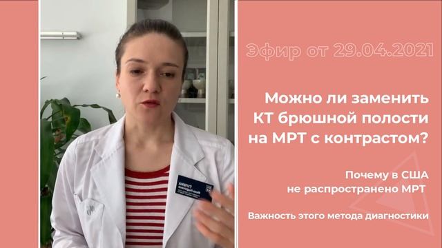 Можно ли заменить КТ брюшной полости на МРТ с контрастом? смотреть онлайн