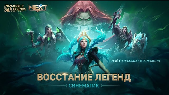 Фильм Mobile LEGENDS ВОССТАНИЕ ЛЕГЕНД _ СИНЕМАТИК ВОЗРОЖДЕНИЯ НЕКРОКИПА_Mobile Legends_ Bang Bang смотреть онлайн