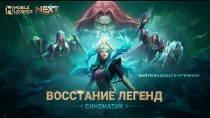 Фильм Mobile LEGENDS ВОССТАНИЕ ЛЕГЕНД _ СИНЕМАТИК ВОЗРОЖДЕНИЯ НЕКРОКИПА_Mobile Legends_ Bang Bang