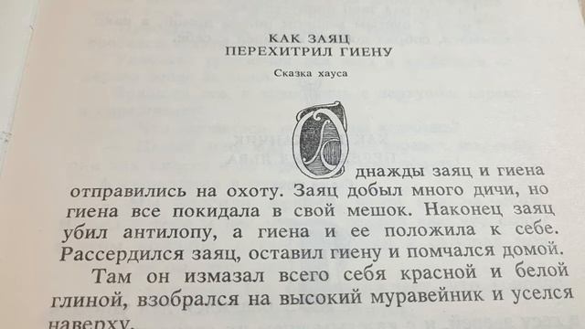 Как заяц перехитрил гиену - Сказка номер 34 смотреть онлайн