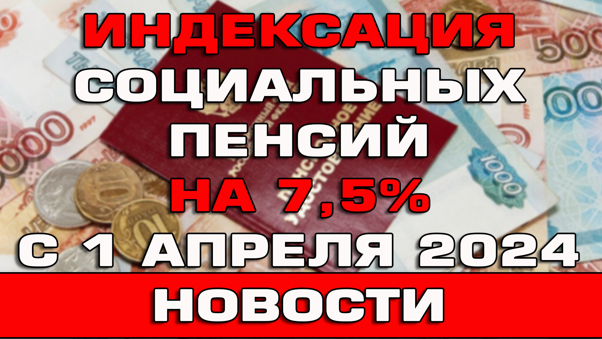 Индексация социальных пенсий с 1 апреля 2024 на 7,5% Новости смотреть онлайн