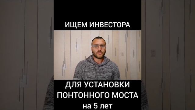 ИЩЕМ ИНВЕСТОРА ДЛЯ УСТАНОВКИ ПОНТОННОГО МОСТА ЧЕРЕЗ р. КУБАНЬ на 5 ЛЕТ. ФЁДОРОВСКИЙ ГИДРОУЗЕЛ смотреть онлайн