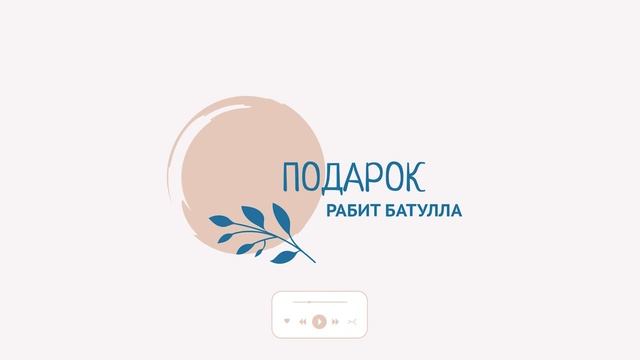 Сказка «ПОДАРОК». РАБИТ БАТУЛЛА смотреть онлайн