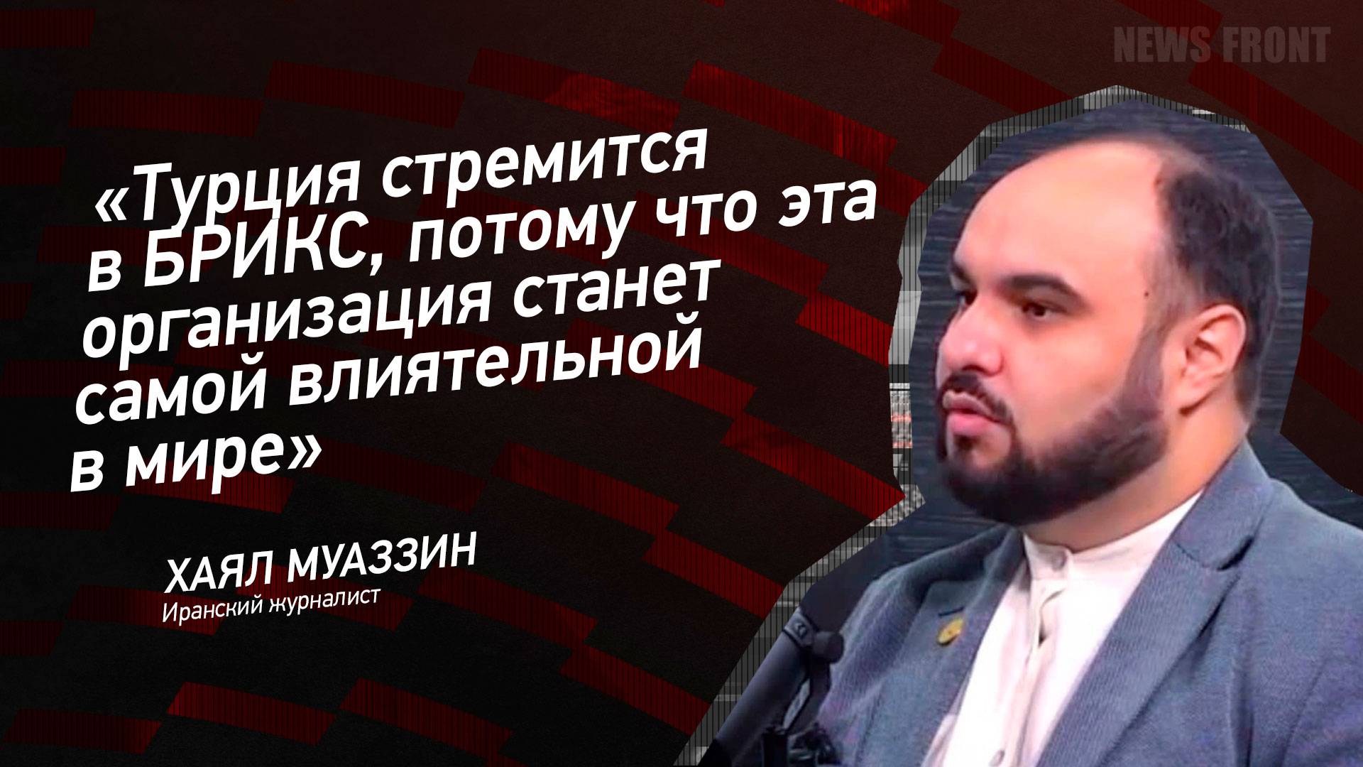 "Турция стремится в БРИКС, потому что эта организация станет самой влиятельной в мире - Хаял Муаззин смотреть онлайн