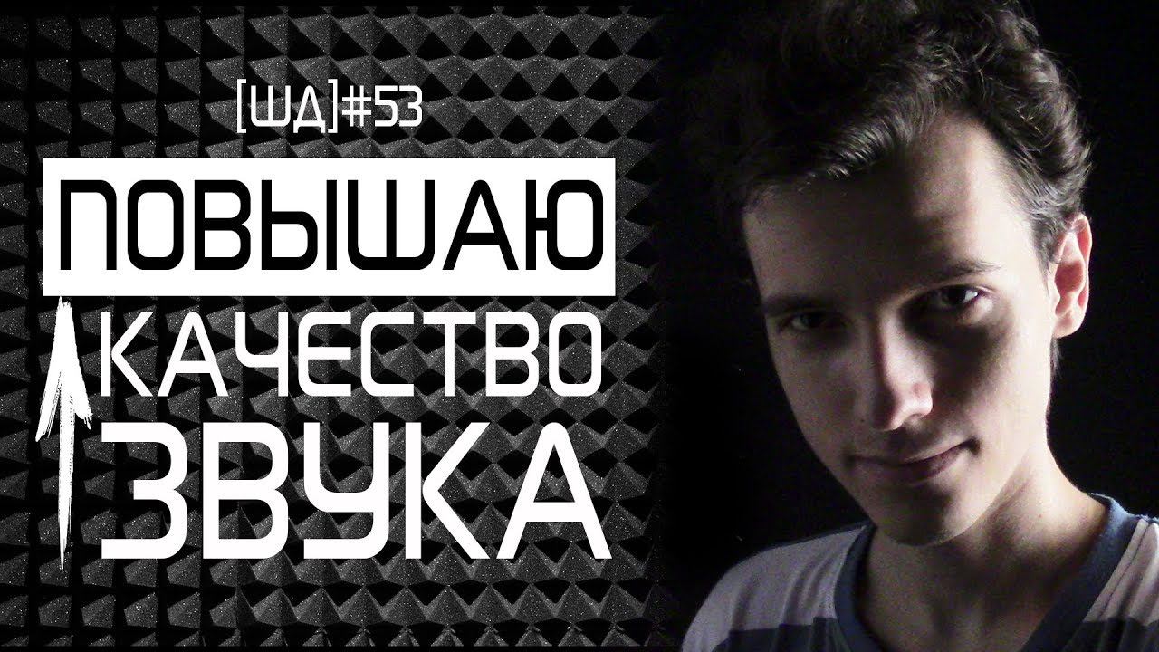 МОЯ НОВАЯ СТУДИЯ ЗВУКОЗАПИСИ [ШД]#53 смотреть онлайн