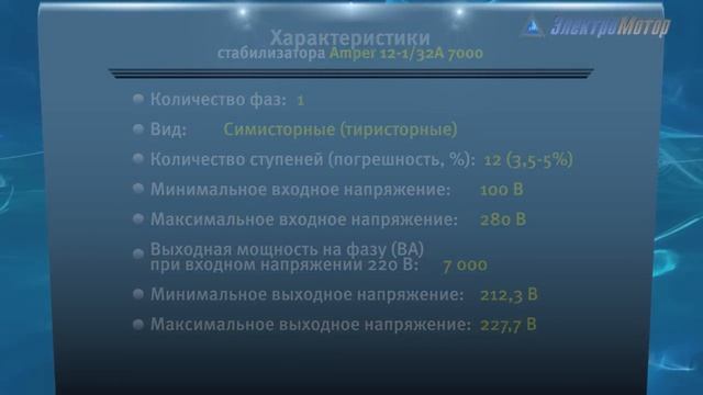 Стабилизатор напряжения Ампер 12-1-32А-7000 смотреть онлайн