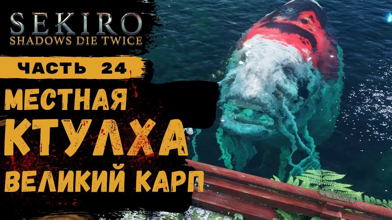 ПРОХОЖДЕНИЕ Sekiro Shadows Die Twice ➤ Часть 24 ➤ Квестовая линия Карпа смотреть онлайн