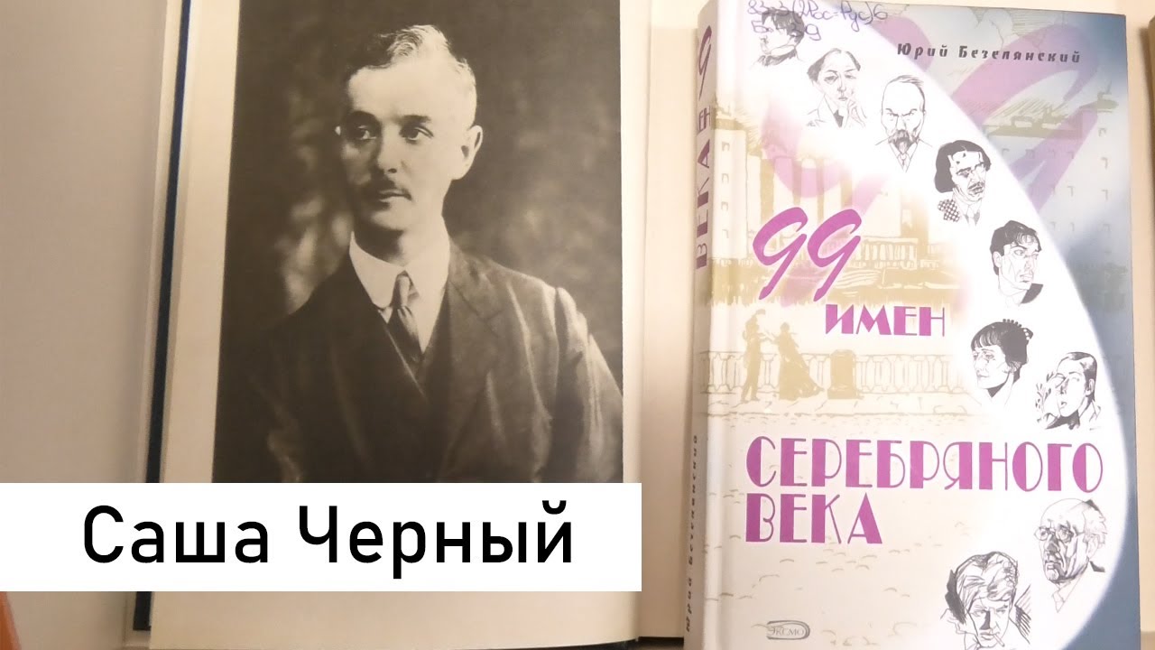 Я - Сам по себе, я - Мечтатель, я - Саша Черный смотреть онлайн