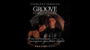 Groove & Босиком по солнцу - А по тёмным улицам гуляет дождь (Red Line Remix) 2023