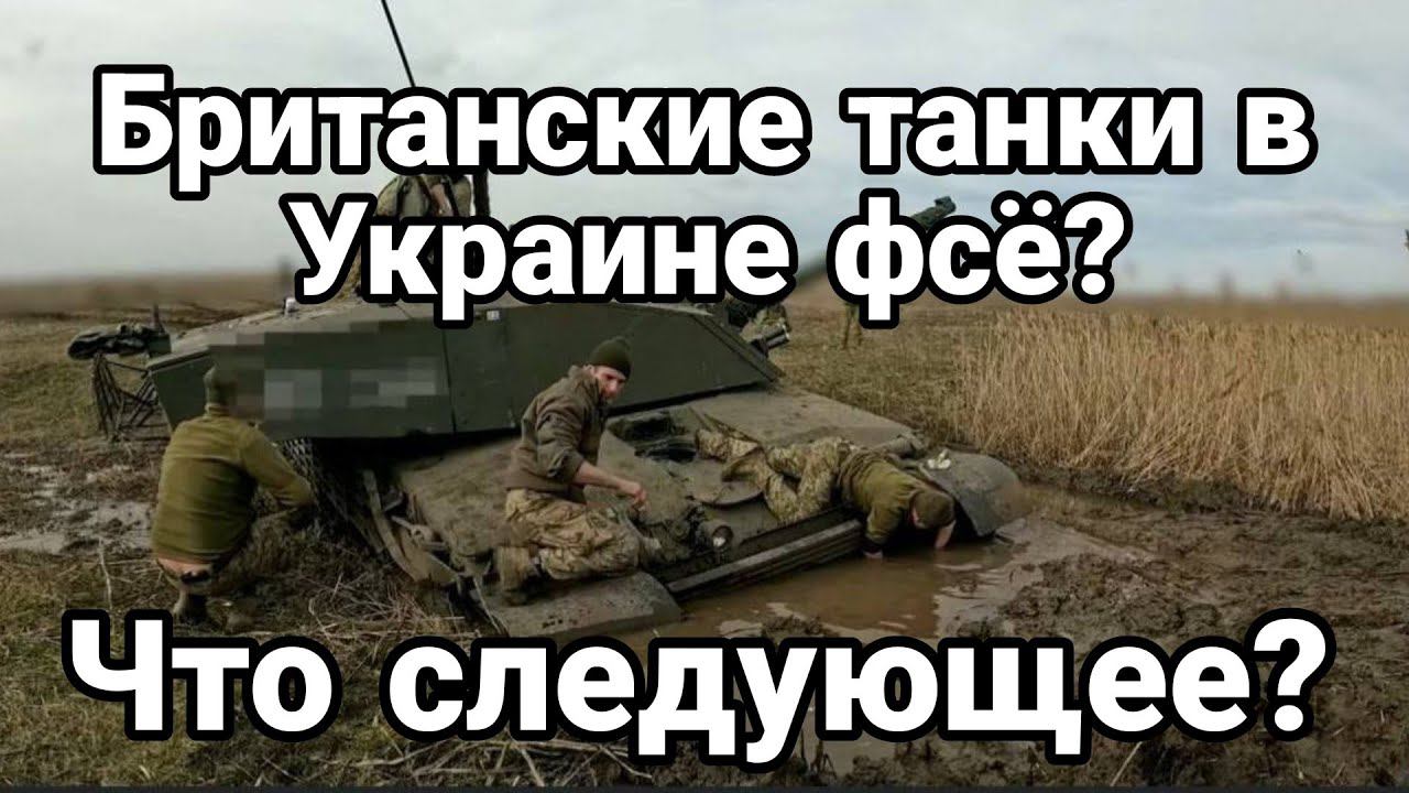 БРИТАНСКИМ ТАНКАМ В УКРАИНЕ К0НЕЦ!?