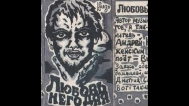 Девушка и граф - Андрей Князев (Демо версия, раритет 1996)