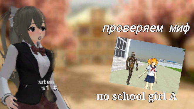 проверяем миф / по school girl A смотреть онлайн