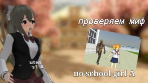проверяем миф / по school girl A