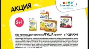 Реклама Детский мир: Акция 2+1 на Агушу в Детском мире