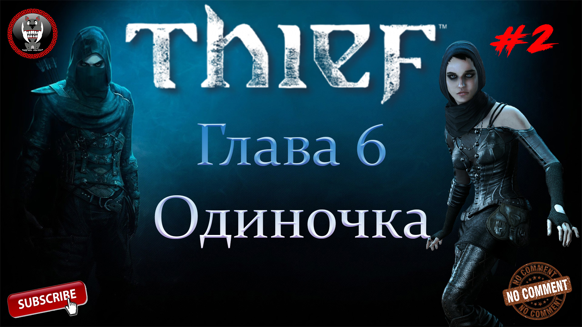 Thief - Глава 6 Одиночка Часть 2 - Сюжетное прохождение без комментариев
