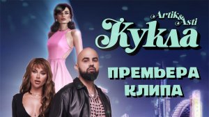 Artik&Asti: Премьера клипа «Кукла»