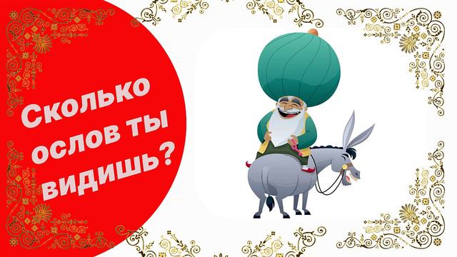 Таджикский народный юмор Сколько ты видишь ослов, Насреддин? смотреть онлайн