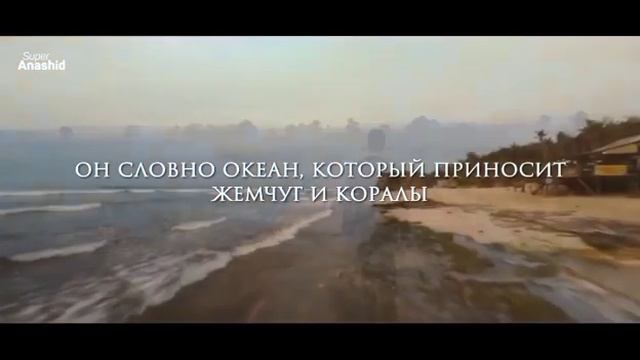 Нашид: Мой арабский язык" с переводом. смотреть онлайн