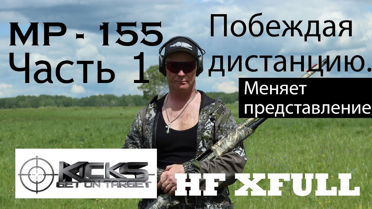 МР 155 KICK’S HF XFULL Выстрел сквозь невозможность