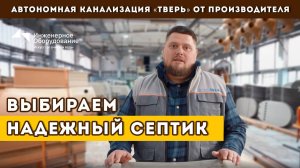 Как выбрать септик для частного дома? После просмотра ролика вопросов не останется.